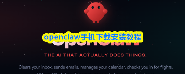 openclaw手机下载安装教程