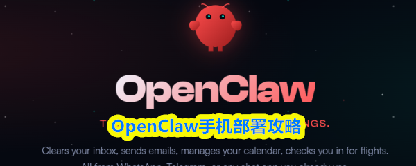 OpenClaw手机部署攻略