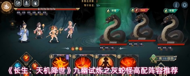 《长生：天机降世》九幽试炼之灰蛇怪高配阵容推荐