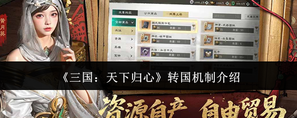 《三国：天下归心》转国机制介绍