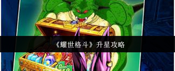 《耀世格斗》升星攻略