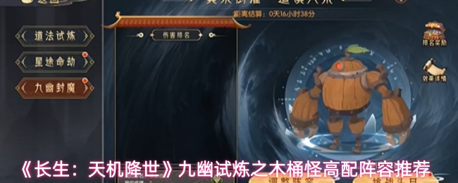 《长生：天机降世》九幽试炼之木桶怪高配阵容推荐