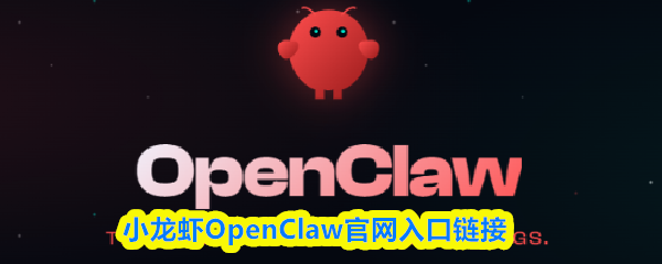 小龙虾OpenClaw官网入口链接