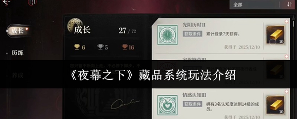 《夜幕之下》藏品系统玩法介绍