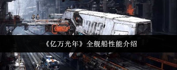 《亿万光年》全舰船性能介绍