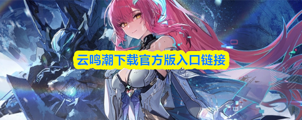 云鸣潮下载官方版入口链接