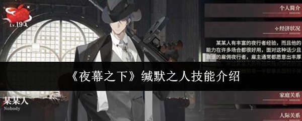 《夜幕之下》缄默之人技能介绍