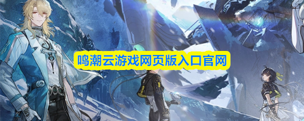 鸣潮云游戏网页版入口官网