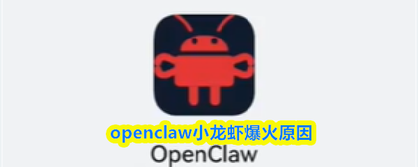 openclaw小龙虾爆火原因