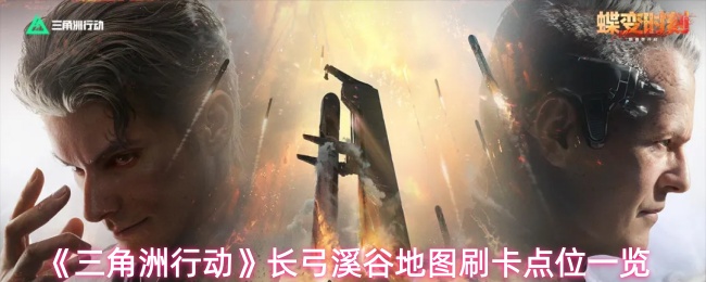 《三角洲行动》长弓溪谷地图刷卡点位一览