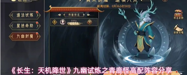 《长生：天机降世》九幽试炼之青鹿怪高配阵容分享