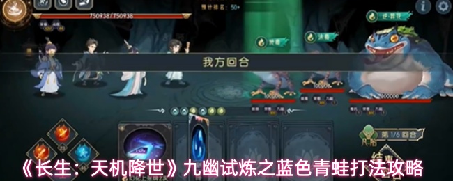 《长生：天机降世》九幽试炼之蓝色青蛙打法攻略