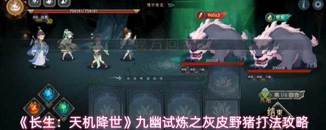 《长生：天机降世》九幽试炼之灰皮野猪打法攻略