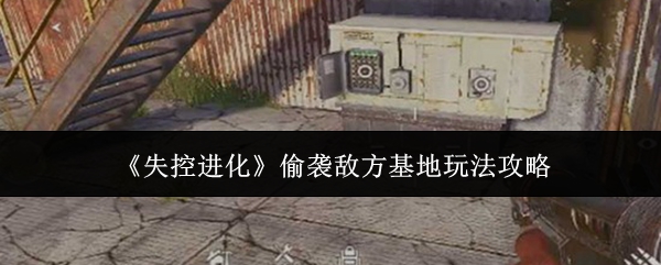 《失控进化》偷袭敌方基地玩法攻略
