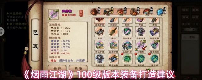 《烟雨江湖》100级版本装备打造建议