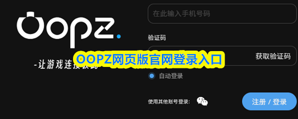 OOPZ网页版官网登录入口