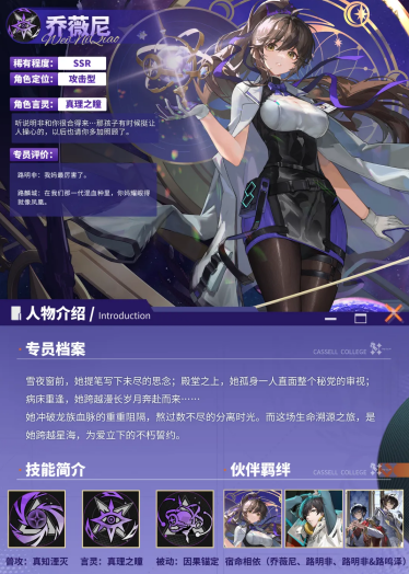 《龙族：卡塞尔之门》全新限定SSR伙伴乔薇尼技能前瞻