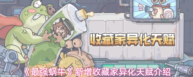 《最强蜗牛》新增收藏家异化天赋介绍