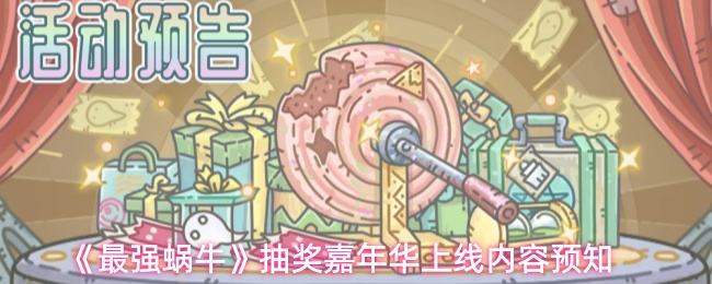 《最强蜗牛》抽奖嘉年华上线内容预览