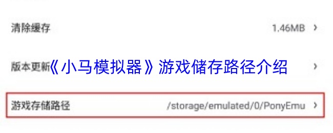 《小马模拟器》游戏储存路径介绍