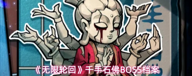 《无限轮回》千手石佛BOSS档案