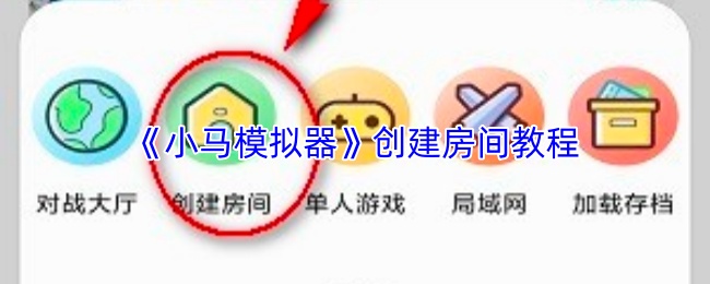 《小马模拟器》创建房间教程