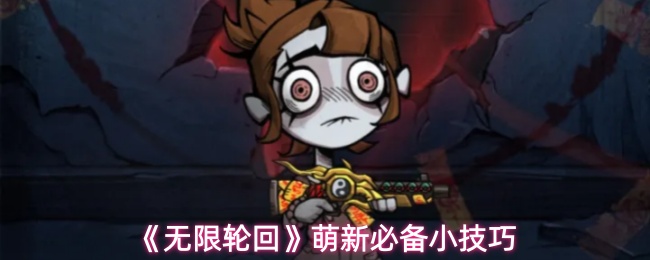 《无限轮回》萌新必备小技巧