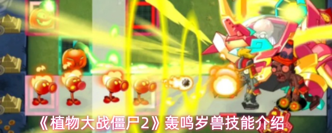 《植物大战僵尸2》轰鸣岁兽技能介绍