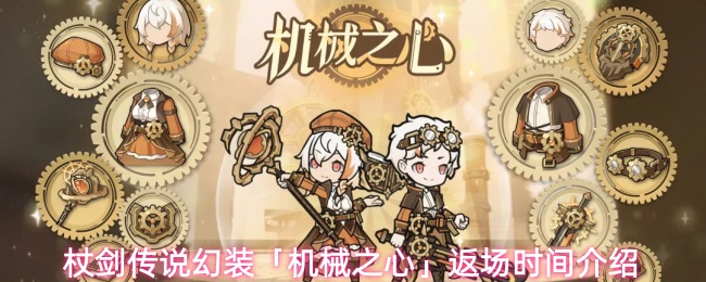杖剑传说幻装「机械之心」返场时间介绍