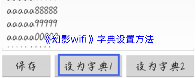 《幻影wifi》字典设置方法