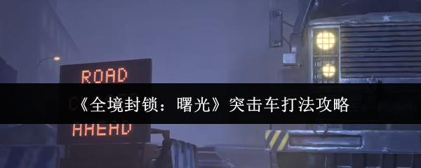 《全境封锁：曙光》突击车打法攻略