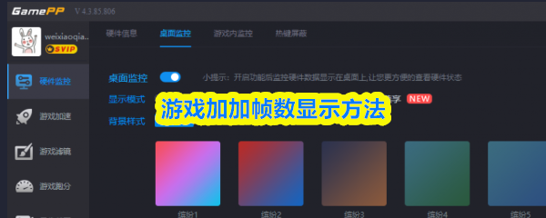 游戏加加帧数显示方法
