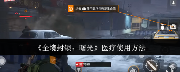 《全境封锁：曙光》医疗使用方法