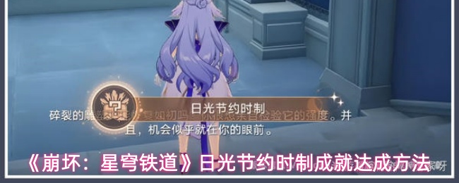 《崩坏：星穹铁道》日光节约时制成就达成方法