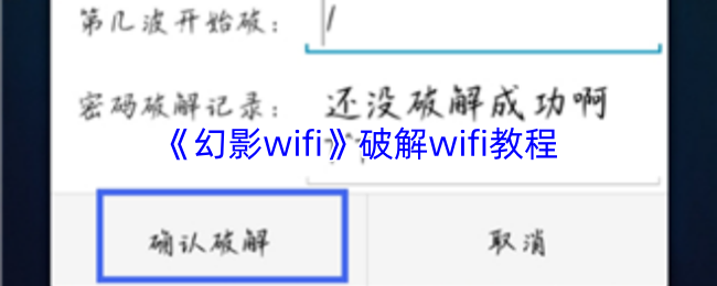 《幻影wifi》破解wifi教程