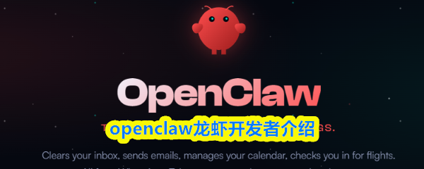 openclaw龙虾开发者介绍
