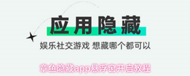 章鱼隐藏app悬浮窗开启教程