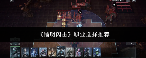 《镭明闪击》职业选择推荐