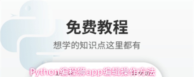 Python编程狮app编辑操作方法