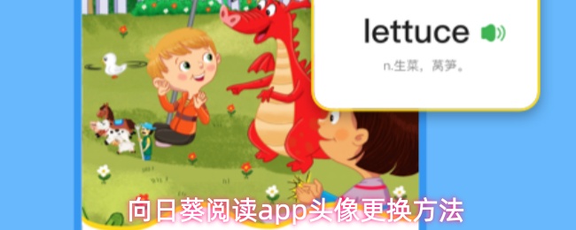 向日葵阅读app头像更换方法