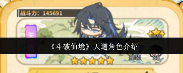 《斗破仙境》天道角色介绍