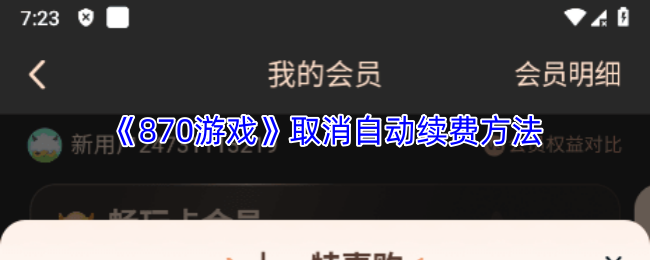 《870游戏》取消自动续费方法