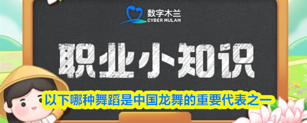 以下哪种舞蹈是中国龙舞的重要代表之一