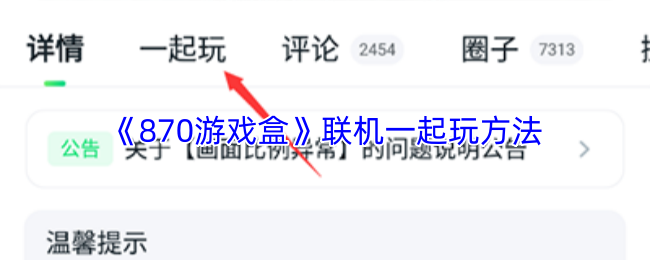 《870游戏盒》联机一起玩方法