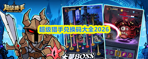 超级猎手兑换码大全2026