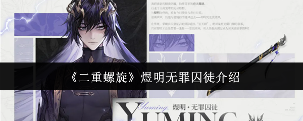 《二重螺旋》煜明无罪囚徒介绍