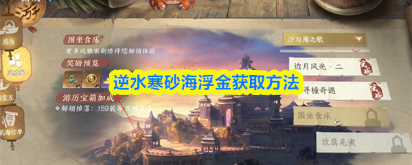 逆水寒砂海浮金获取方法