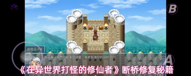 《在异世界打怪的修仙者》断桥修复秘籍