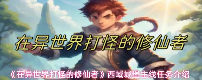 《在异世界打怪的修仙者》西域城堡主线任务介绍