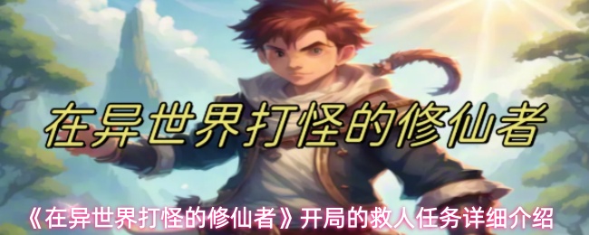 《在异世界打怪的修仙者》开局的救人任务详细介绍